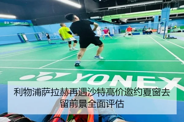 利物浦萨拉赫再遇沙特高价邀约夏窗去留前景全面评估