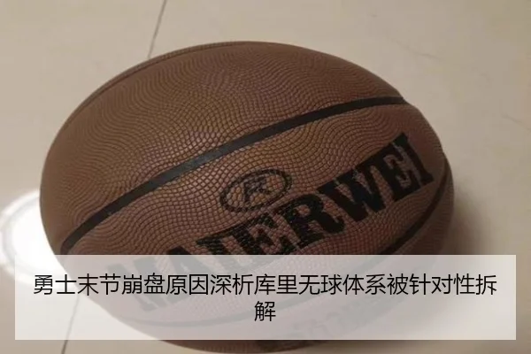 勇士末节崩盘原因深析库里无球体系被针对性拆解