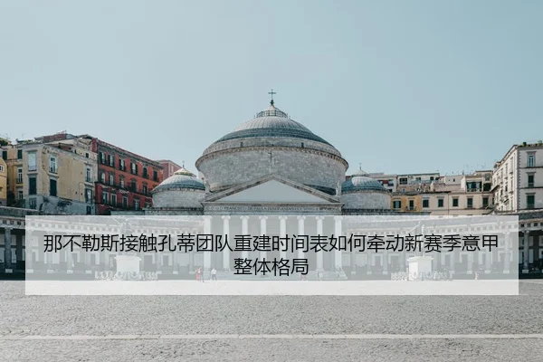 na-bu-le-si-jie-chu-kong-di-tuan-dui-chong-jian-shi-jian-biao-ru-he-qian-dong-xin-sai-ji-yi-jia-zheng-ti-ge-ju-2-248.jpg