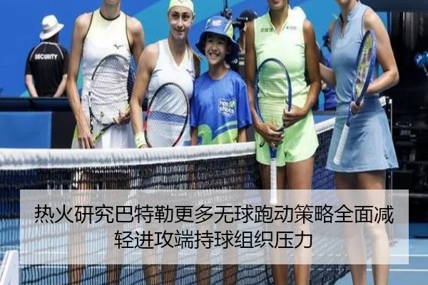热火研究巴特勒更多无球跑动策略全面减轻进攻端持球组织压力